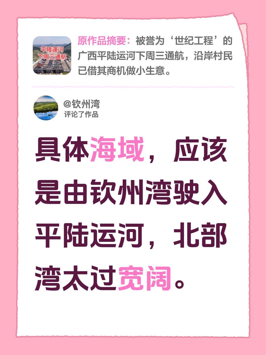 我评论了@粤来粤好🇭🇰 的作品：
具体海域，应该是由钦州湾驶入平陆运河，北部