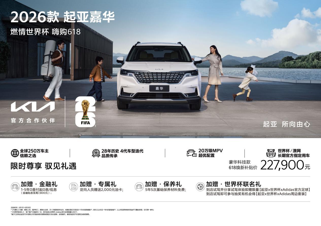 嗨购618试驾有礼，2026款起亚嘉华让全家出行更从容
世界杯带来的热情，常常会