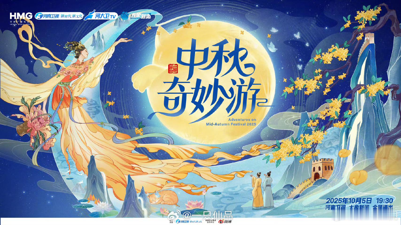 河南卫视中秋奇妙旅宣10.05晚上19:30，期待迪丽热巴嫦娥仙子 ​​​