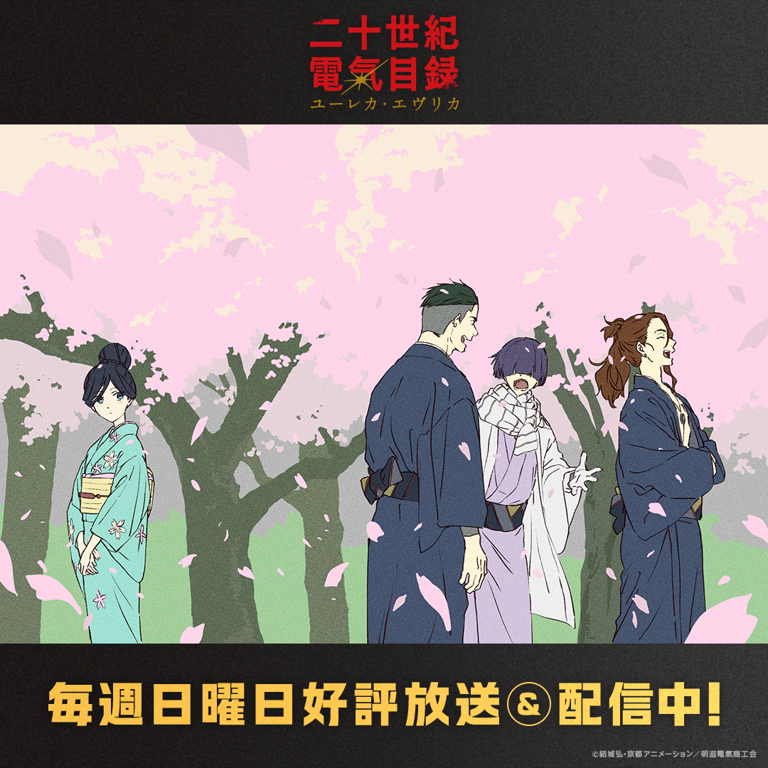 二十世纪电气目录 第九话已放送！片尾卡公开[鲜花] ​​​