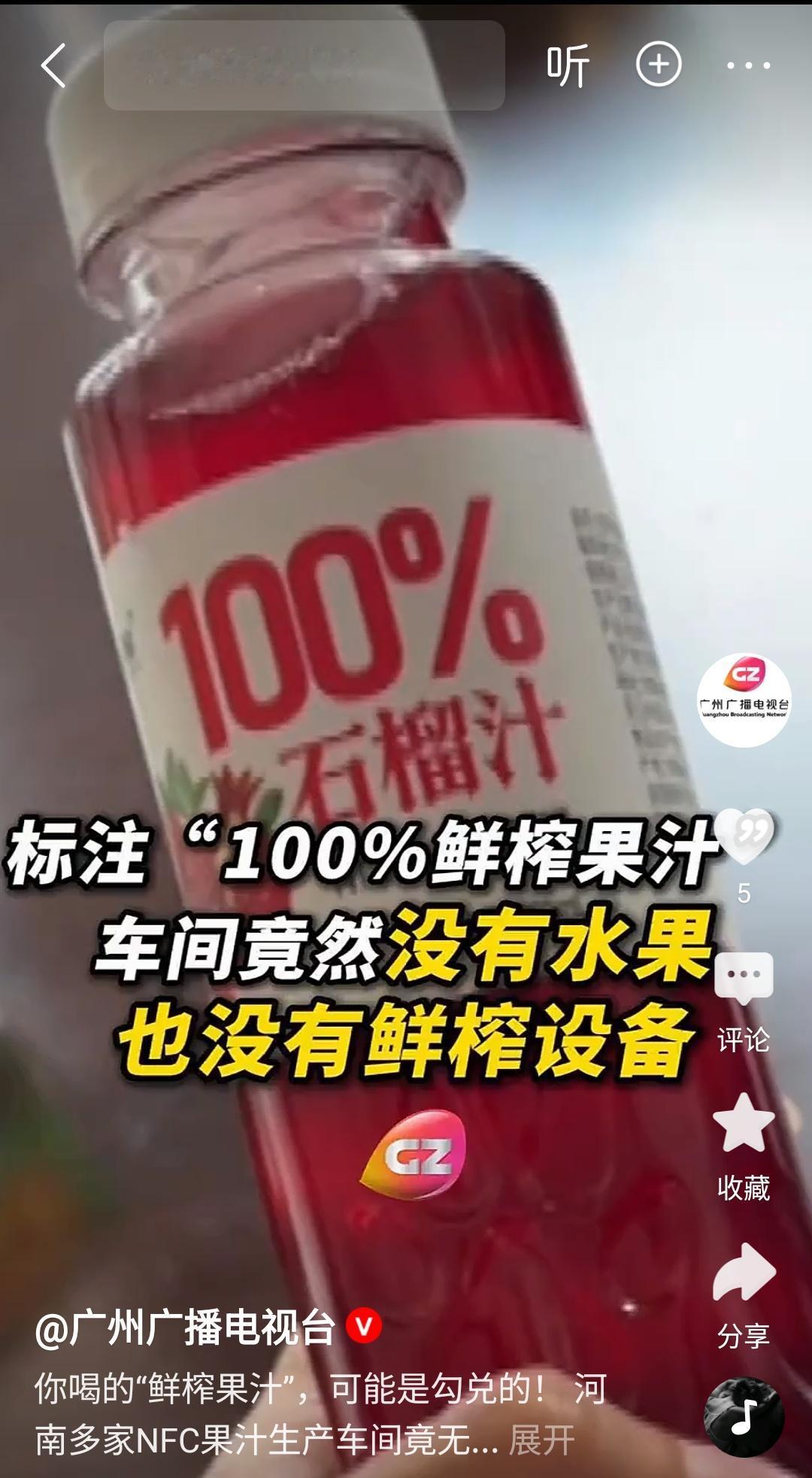 爱喝NFC果汁的，天都塌了！

说好的鲜果冷榨果汁，可是在记者暗访时，

没有发