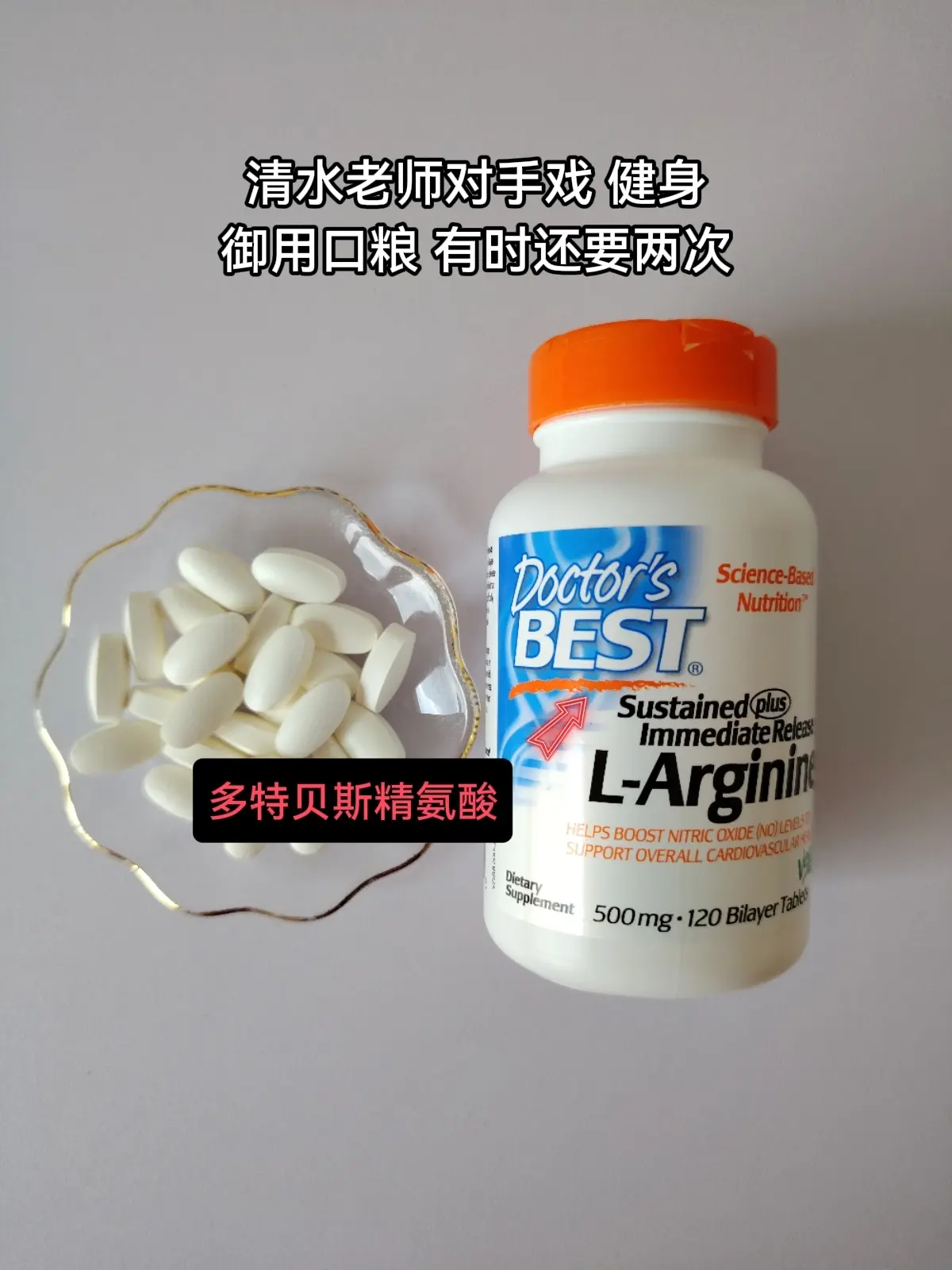 清水老师都在用的精氨酸，确实没话说！兄弟们，多特精氨酸到货了，2瓶有满...
