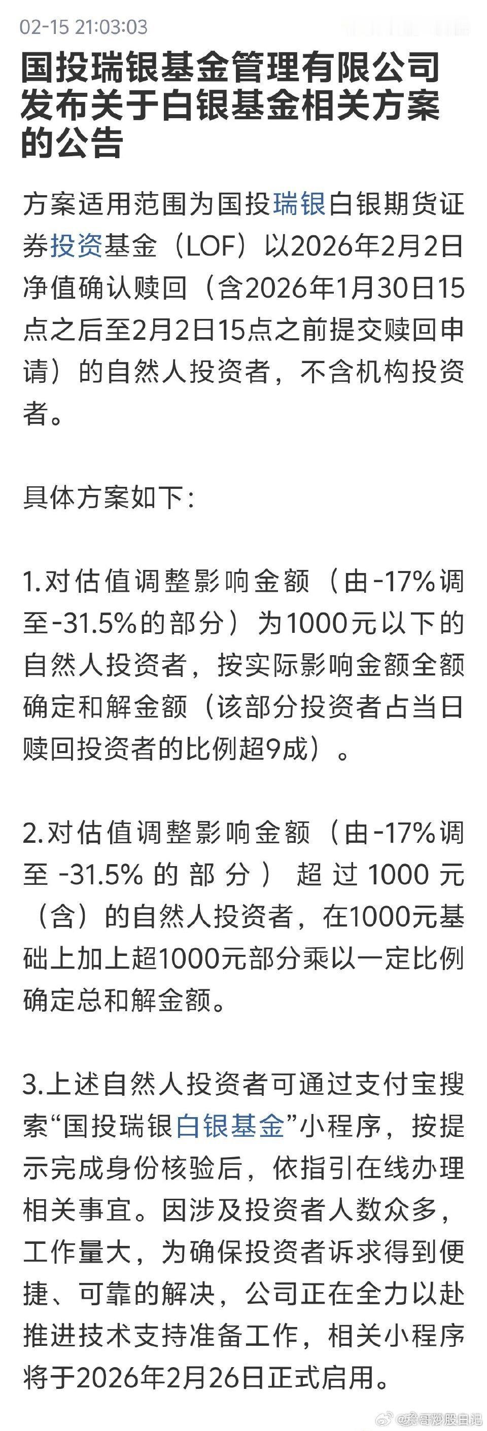 国投瑞银基金制定专项工作方案国投白银LOF补偿方案国投基金，国投白银LOF要退钱
