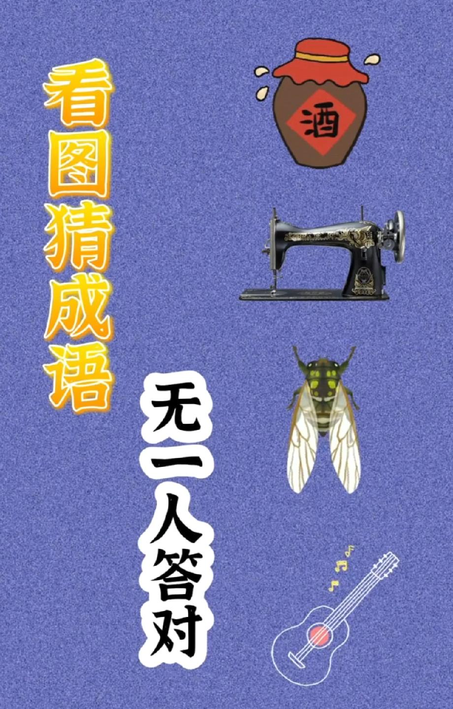 “酒”“缝”“蝉”“琴”的梗，评论区答案一个比一个秀！