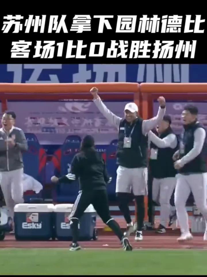 苏州拿下园林德比，扬州队主场0比1敌苏州队。
苏州队拿下园林德比，客场1比0战胜