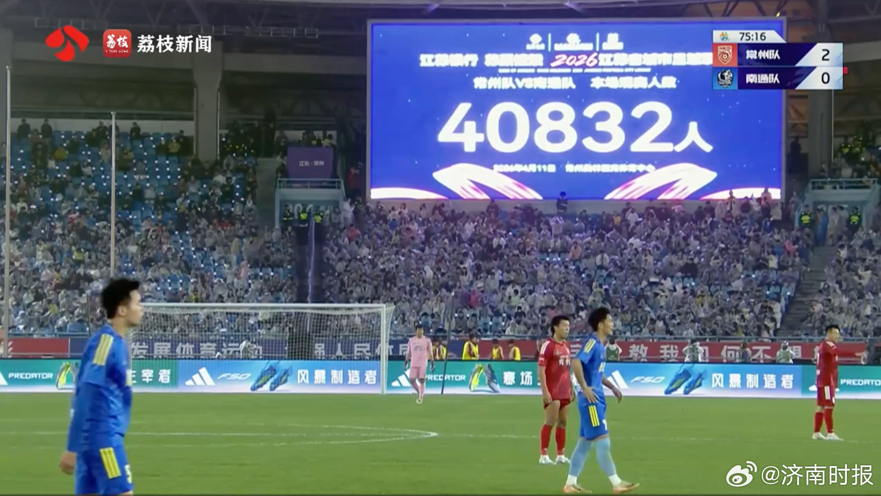 【#40832人现场观看苏超揭幕战# 】4月11日晚，2026江苏省城市足球联赛