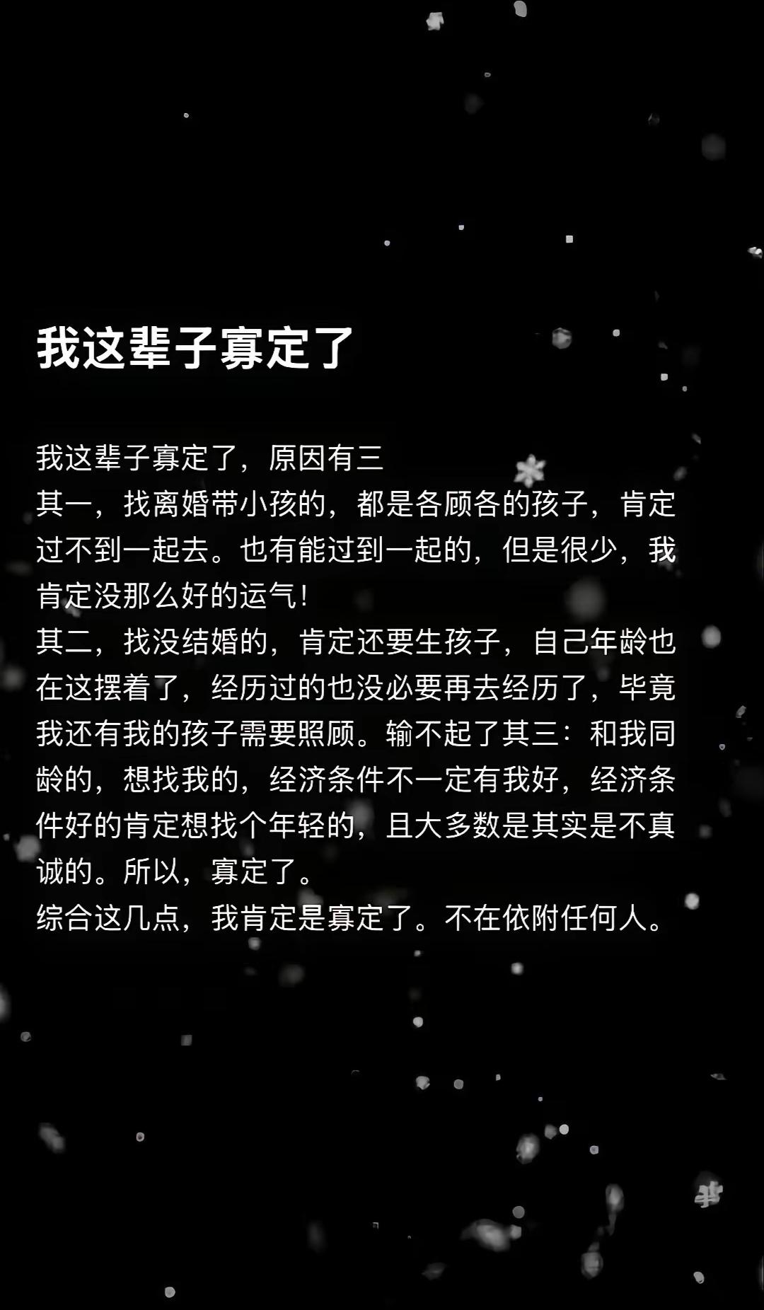大根发的小作文说他这辈子寡定了。还分三点作了说明。
一找离婚带小孩的过不到一起，