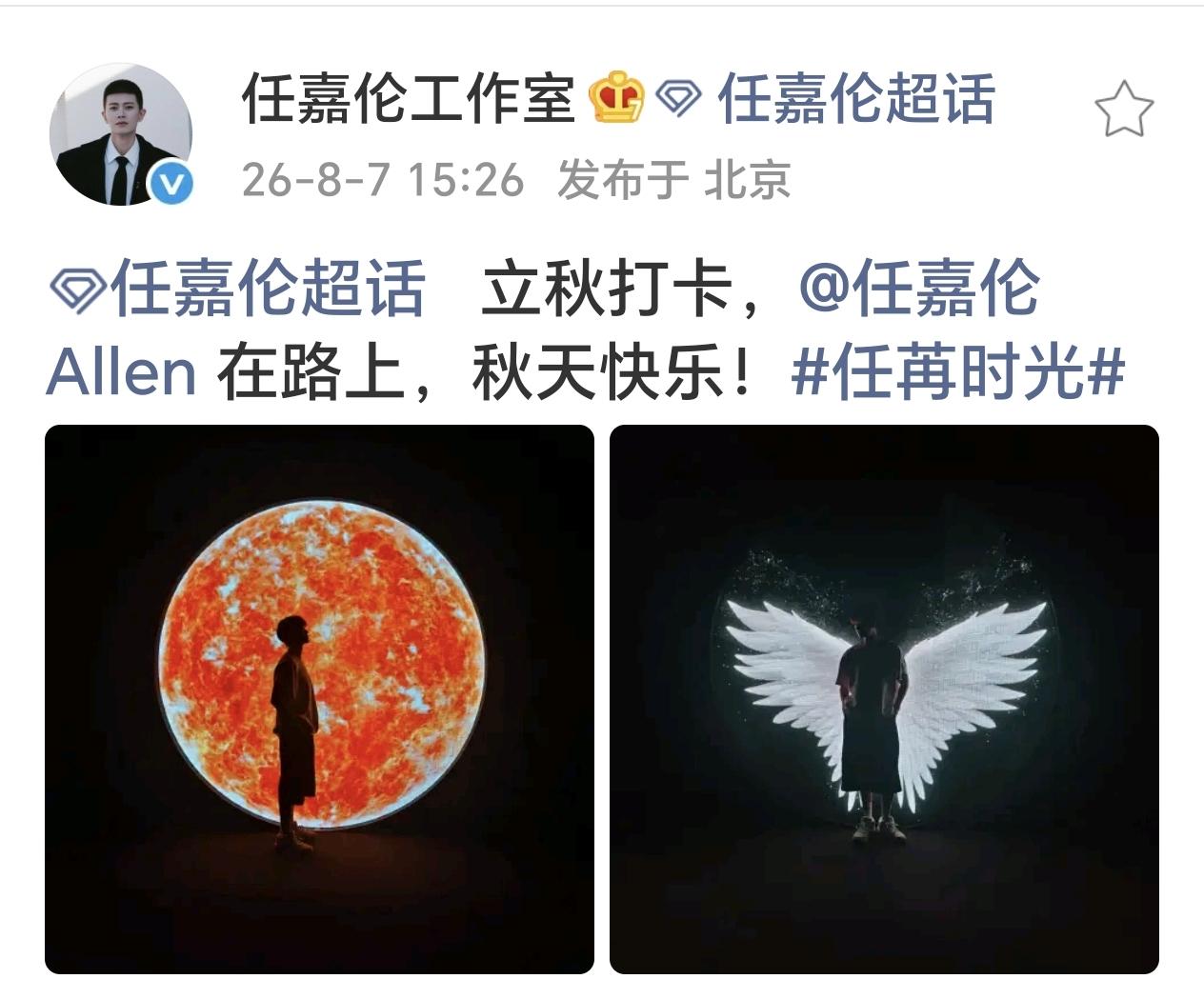 果然今日有喜～任嘉伦工作室发博啦[鼓掌][鼓掌][鼓掌]

立秋打卡，@任嘉伦 