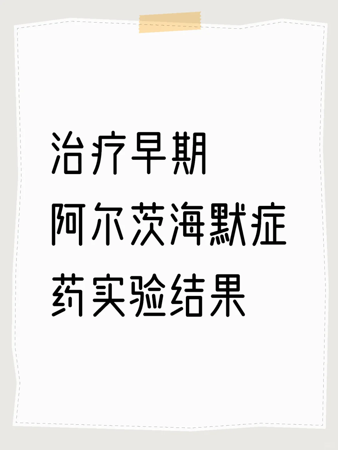 治疗早期阿尔茨海默症药实验结果