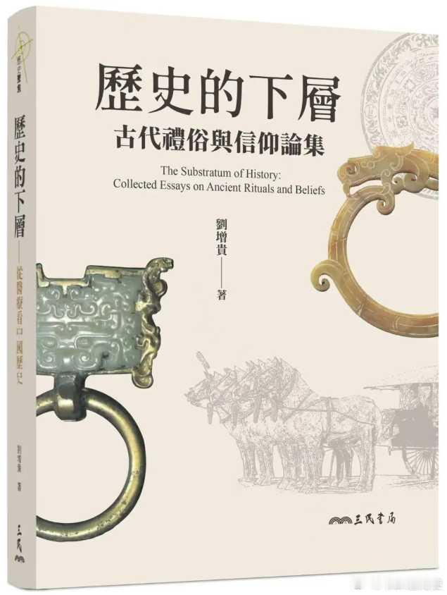新书推送 《歷史的下層: 古代禮俗與信仰論集》作者 劉增貴著 出版機構 三民 出