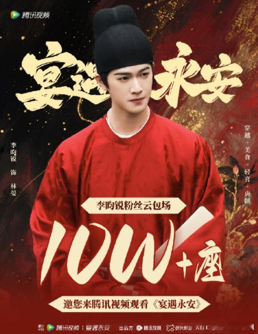 李昀锐粉丝宴遇永安云包场10万座 粉丝云包场李昀锐主演的新剧宴遇永安10万座，牛