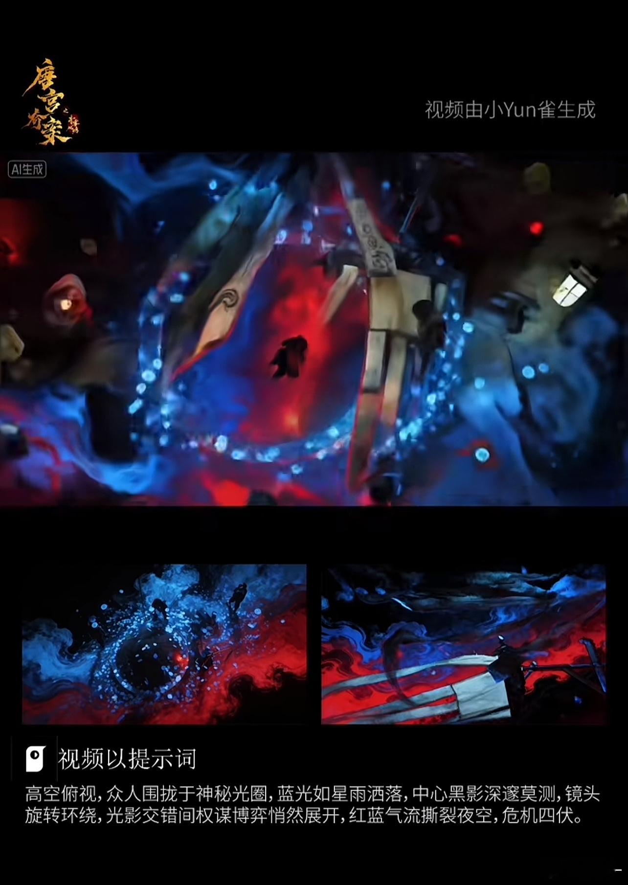 唐宫奇案官方不知道在干啥 还发这种ai视频好无语 强剧情 打戏都不剪，也不推流可