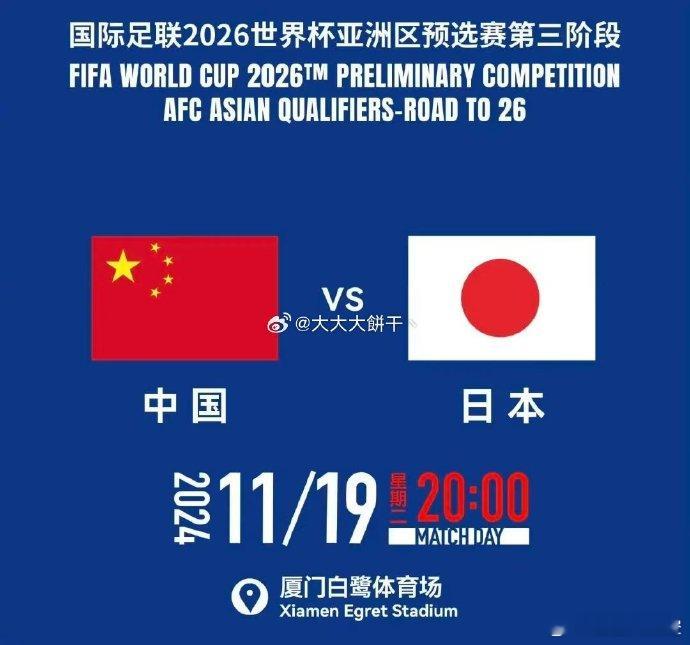 国足VS日本 11月19日20时，中国国足将在厦门白鹭体育场对阵日本～据组委会消