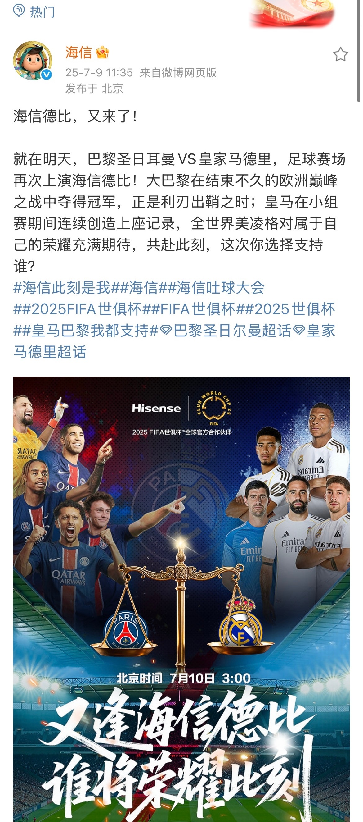 哈哈，巴黎球迷和皇马球迷这是要让海信“选妃”啊？ 明早半决赛，巴黎VS皇马，两支
