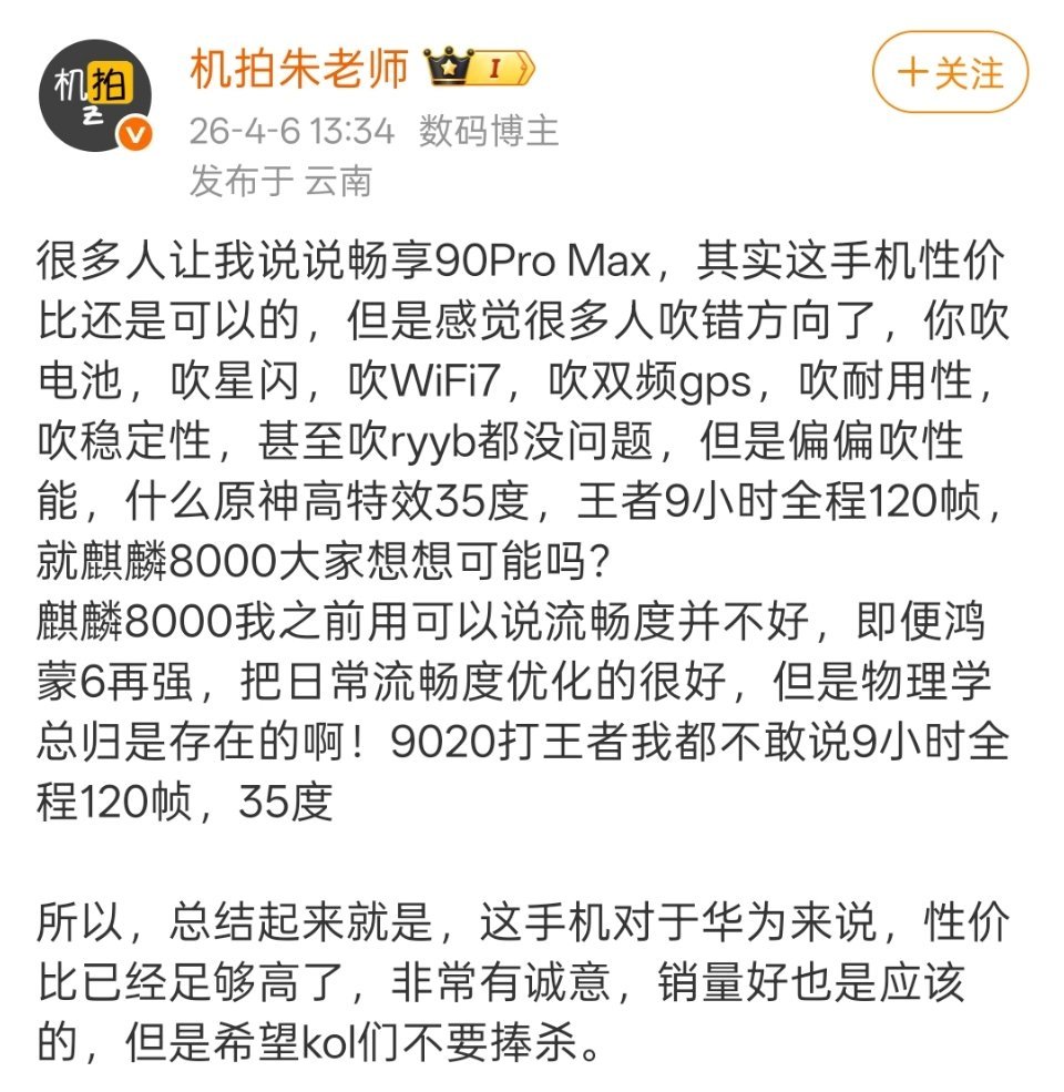 华为畅享90 Pro Max的性能，在同价位手机中还行。很多人想吹捧一下，是认为