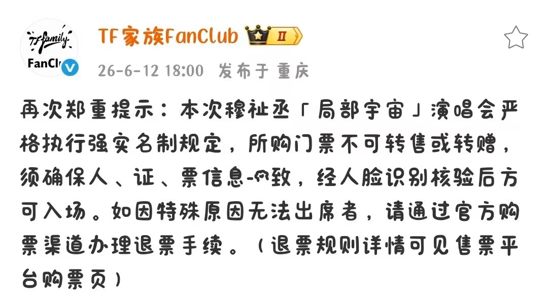 穆祉丞演唱会严格执行强实名穆祉丞演唱会强实名制 你看你又急 