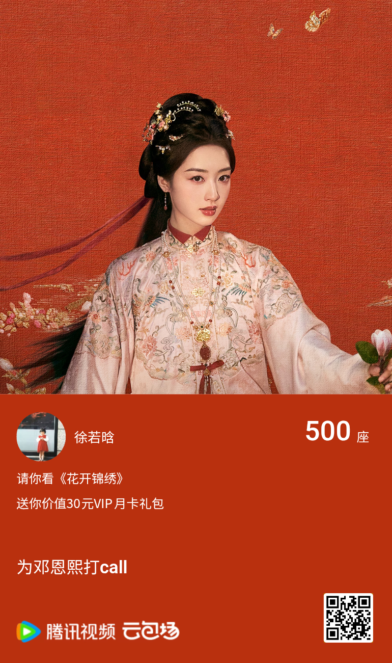 花开锦绣 乱世辗转，锦绣寻光🌸云包场助力