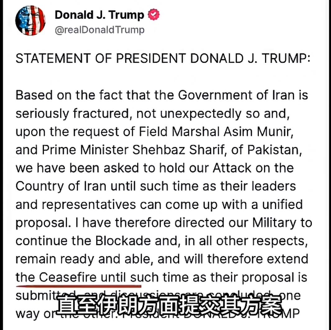 特朗普：我知道伊朗内部“分裂”了，加上巴基斯坦的请求，我同意延长停火，且不设期限