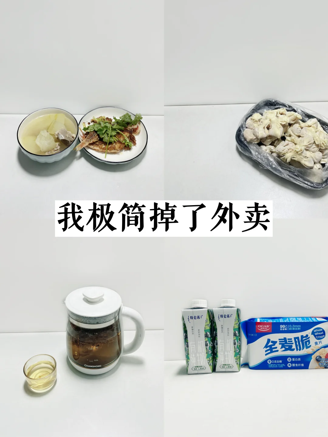 极简生活后，我没点了外卖
