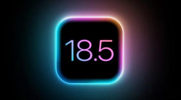 苹果已向开发者及公测用户推送iOS 18.5候选版，若无重大问题，下周公众版将至