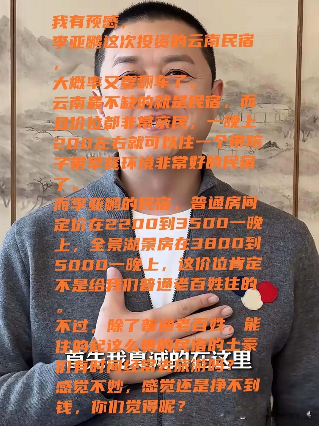 王菲圈子遍地大佬，李亚鹏却拿普通人粉丝对标高端市场，云南平价民宿遍地，李亚鹏硬开