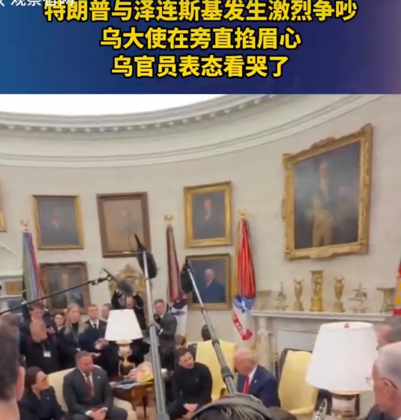 美官员称乌团队几乎都哭了  美官员谈泽连斯基离开细节 乌克兰团队这眼泪，真是让人