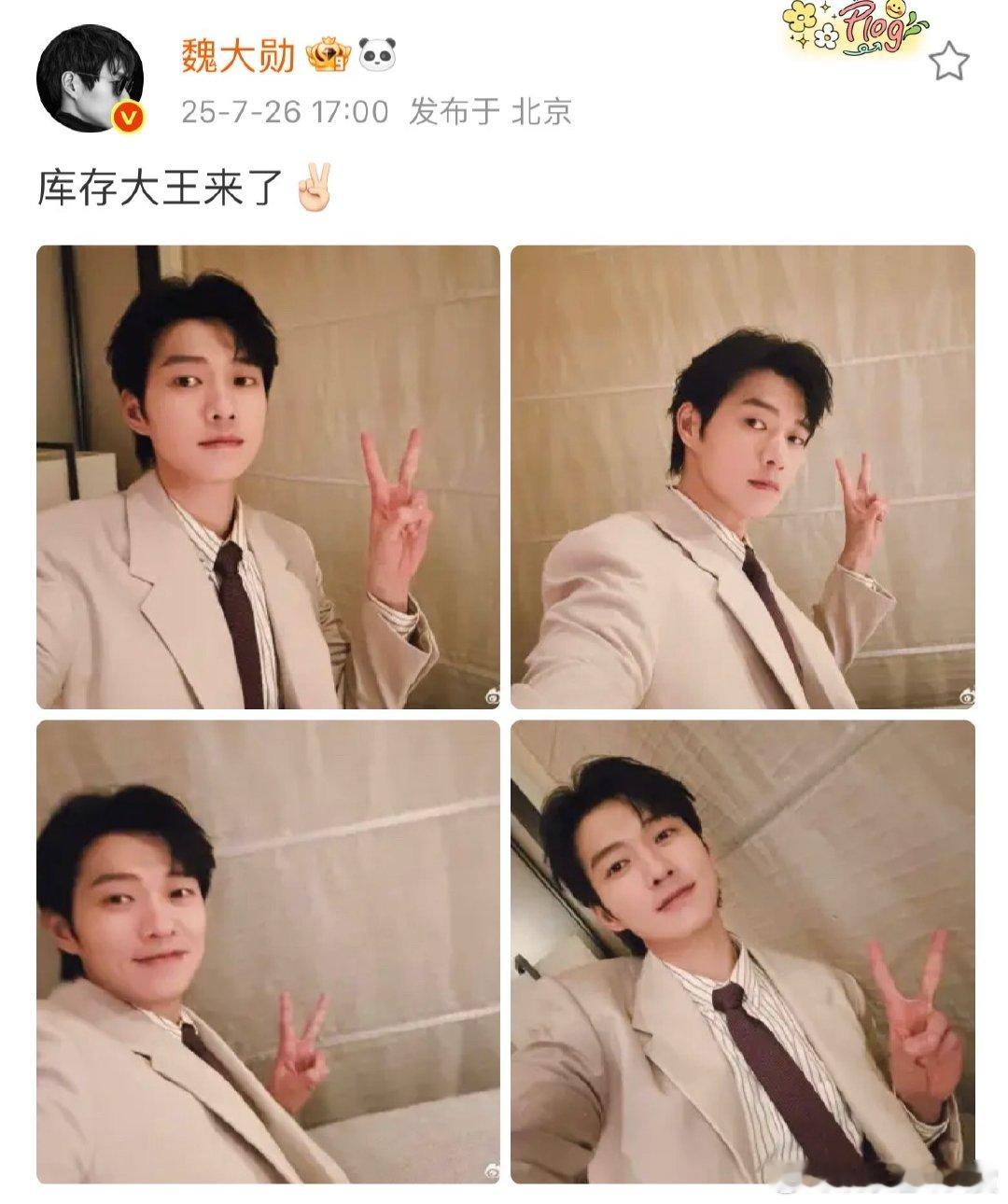 魏大勋说库存大王来了魏大勋比耶库存照魏大勋自称库存大王，晒出的比耶库存照真的绝了