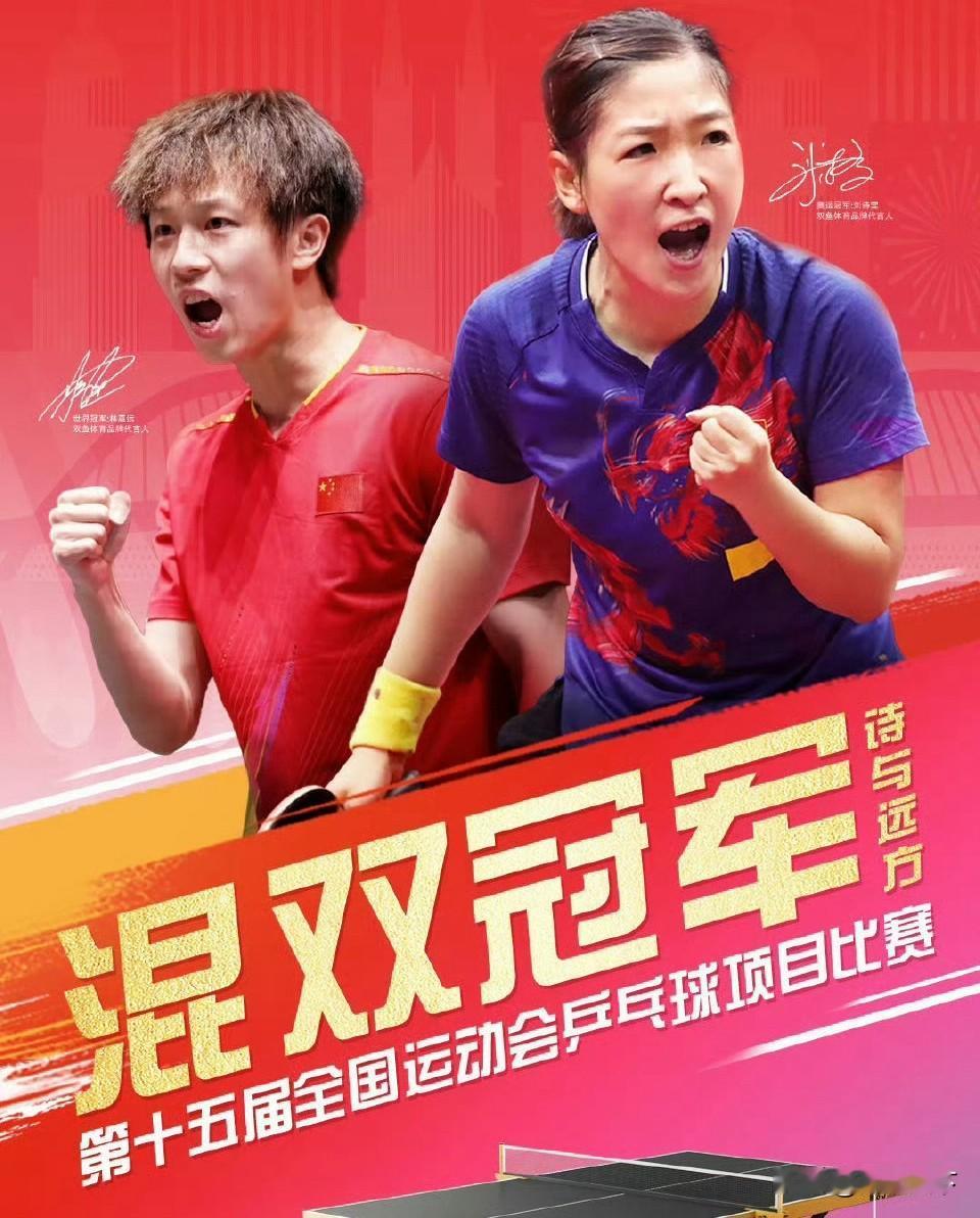 谁也没有想到，
34岁的刘诗雯自己都没想到，
能一晃参加六届全运会！并且卫冕混双