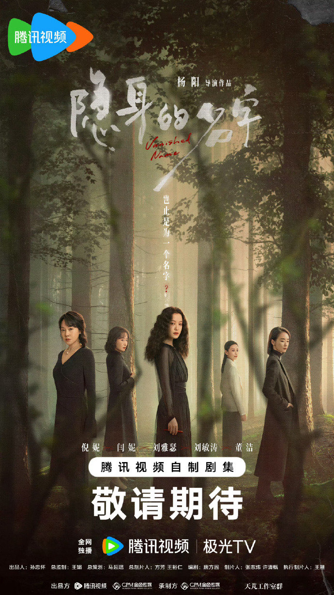 隐身的名字定档隐身的名字 倪妮、闫妮、刘雅瑟、刘敏涛、保剑锋、董洁《隐身的名字》