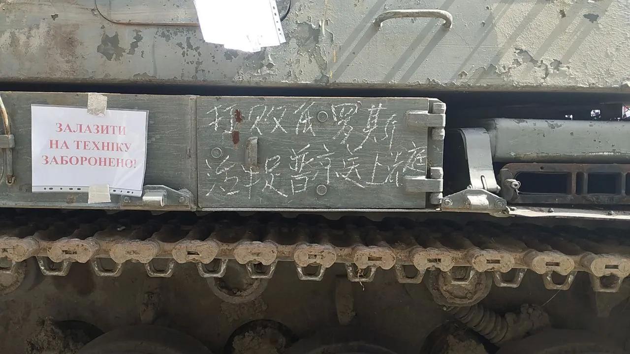 基辅展览的俄军坦克，不知谁留的粉笔字。[允悲] ​​​
