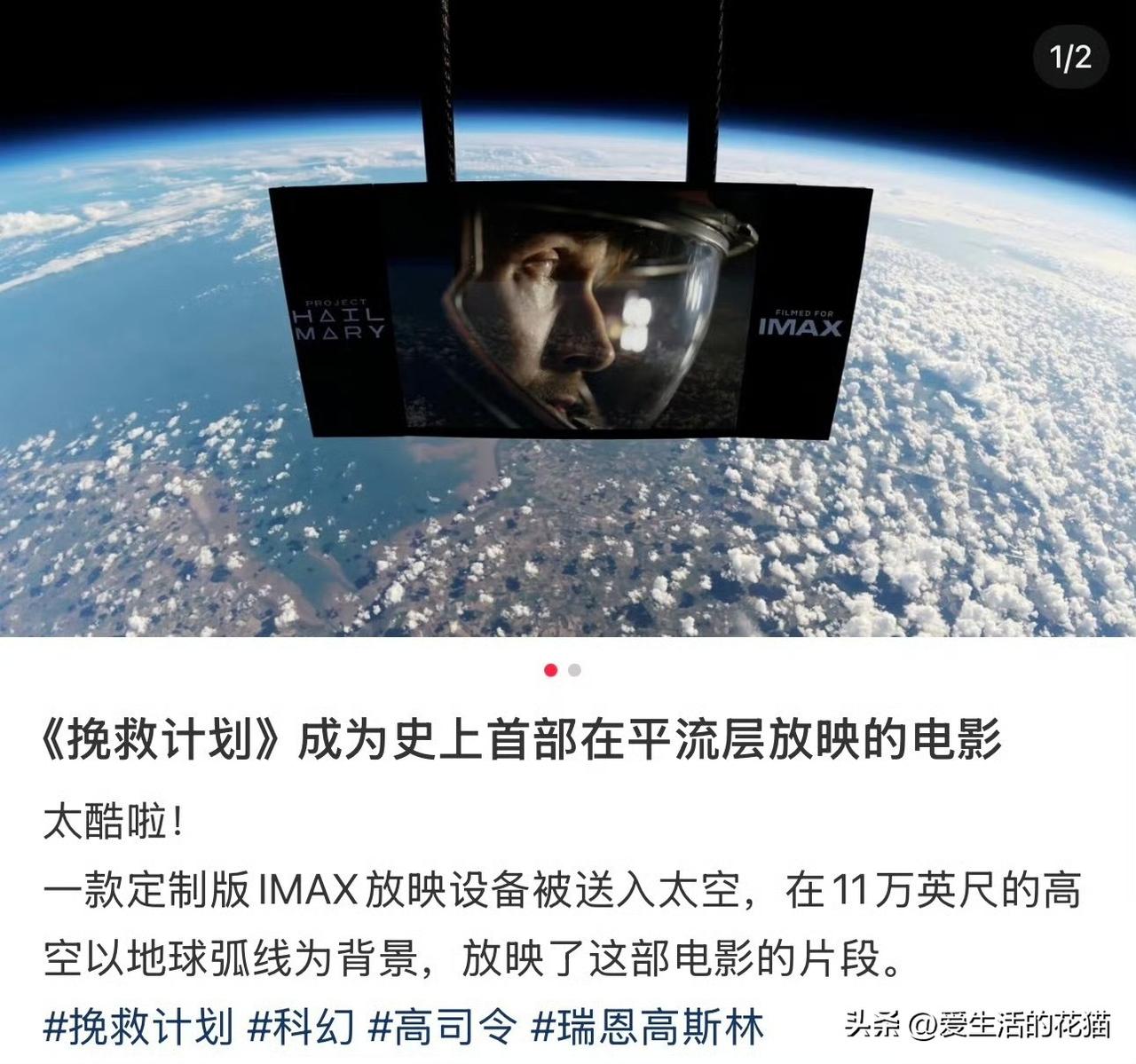 哇塞！周深真的唱歌给外星人听啦！把IMAX银幕送到平流层，让宇航员，哦不，让电影