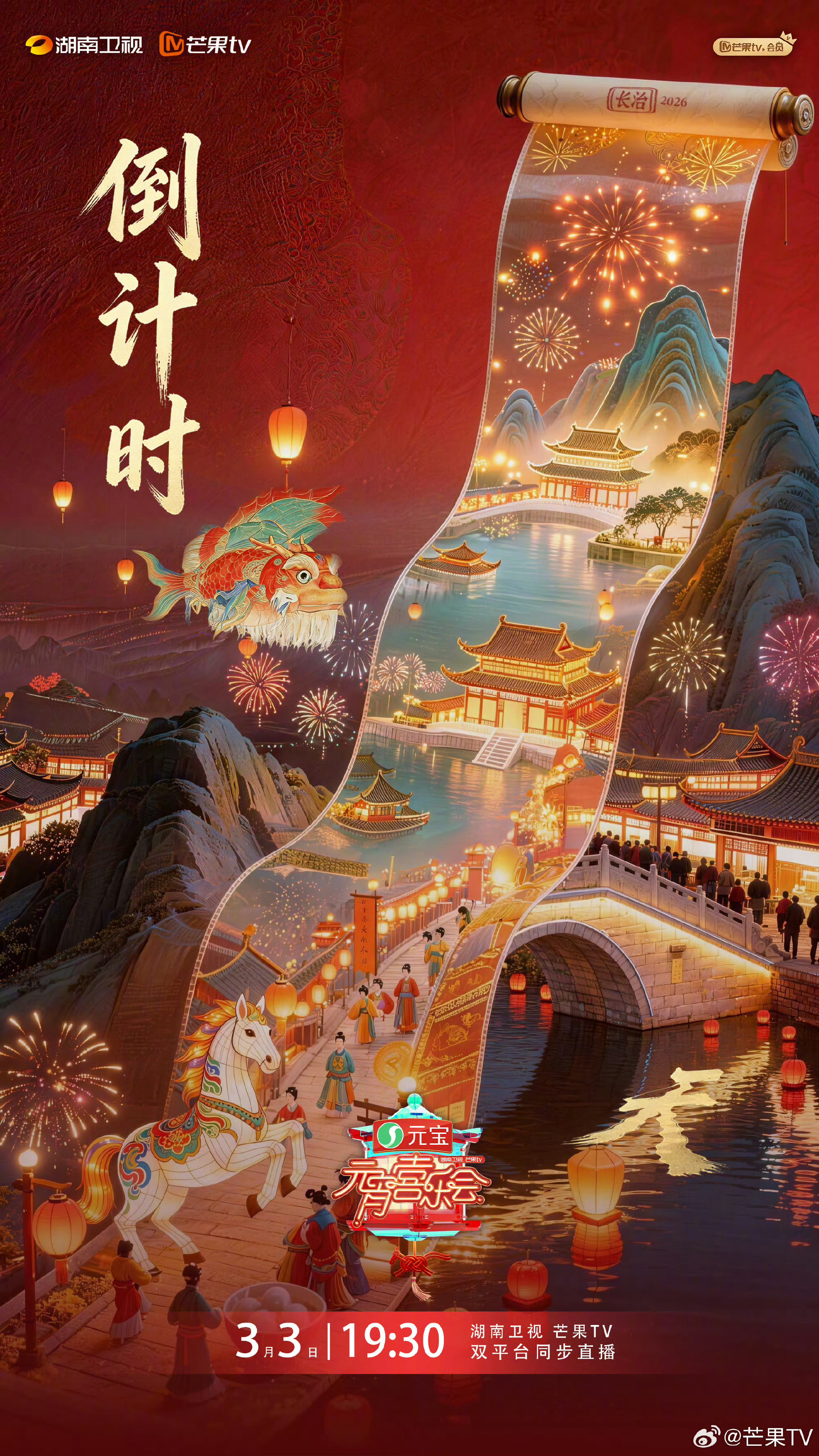 湖南卫视元宵倒计时1天湖南卫视元宵喜乐会星光璀璨，共赴团圆，这个元宵喜乐会我将燥