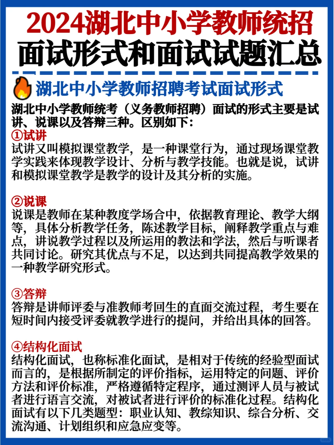 试讲/说课/结构化💯湖北教师统招面试形式
