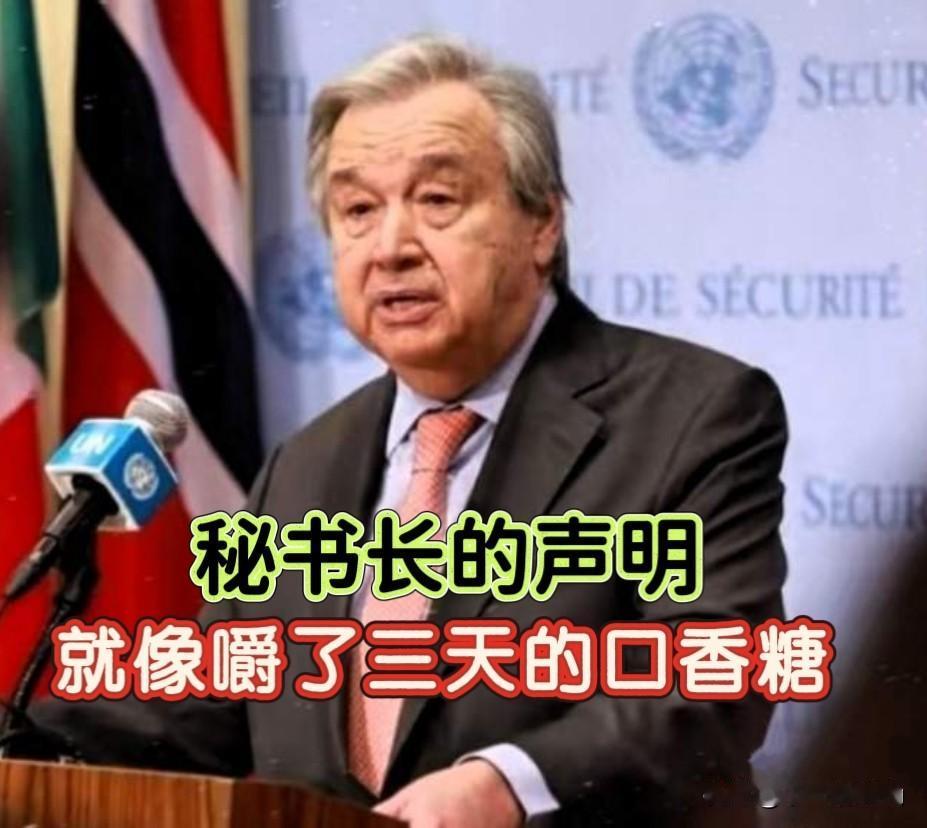 古特雷斯的声明终于来了，但是这能量，就像一根被嚼了三天的口香糖！

这就好比邻居