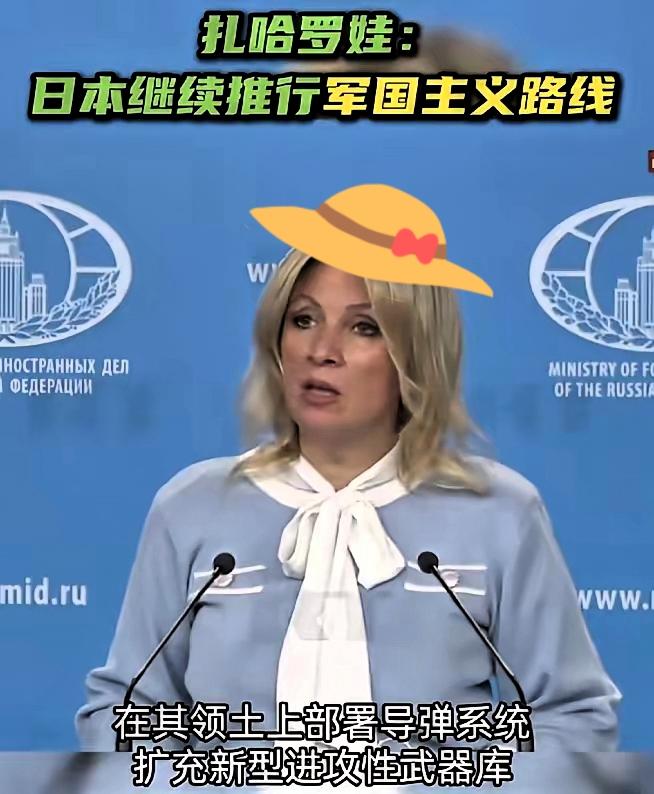 这一次俄罗斯没有给日本留下一点颜面！扎哈罗娃直接点名批评，言辞犀利不留余地，公开