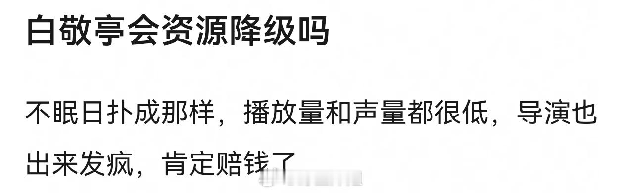 大家觉得白敬亭资源会不会降级呢？ ​​​
