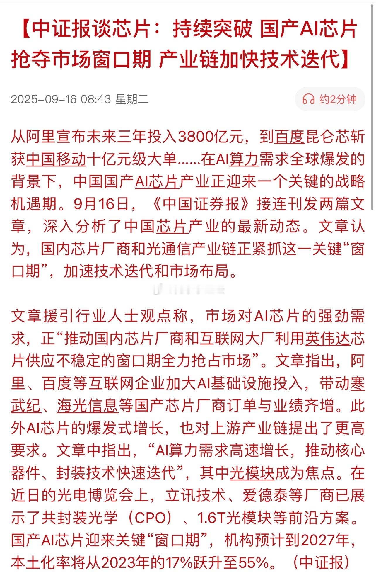 中证报谈芯片：持续突破！国产AI芯片抢夺市场窗口期，产业链加快技术迭代…接下来未
