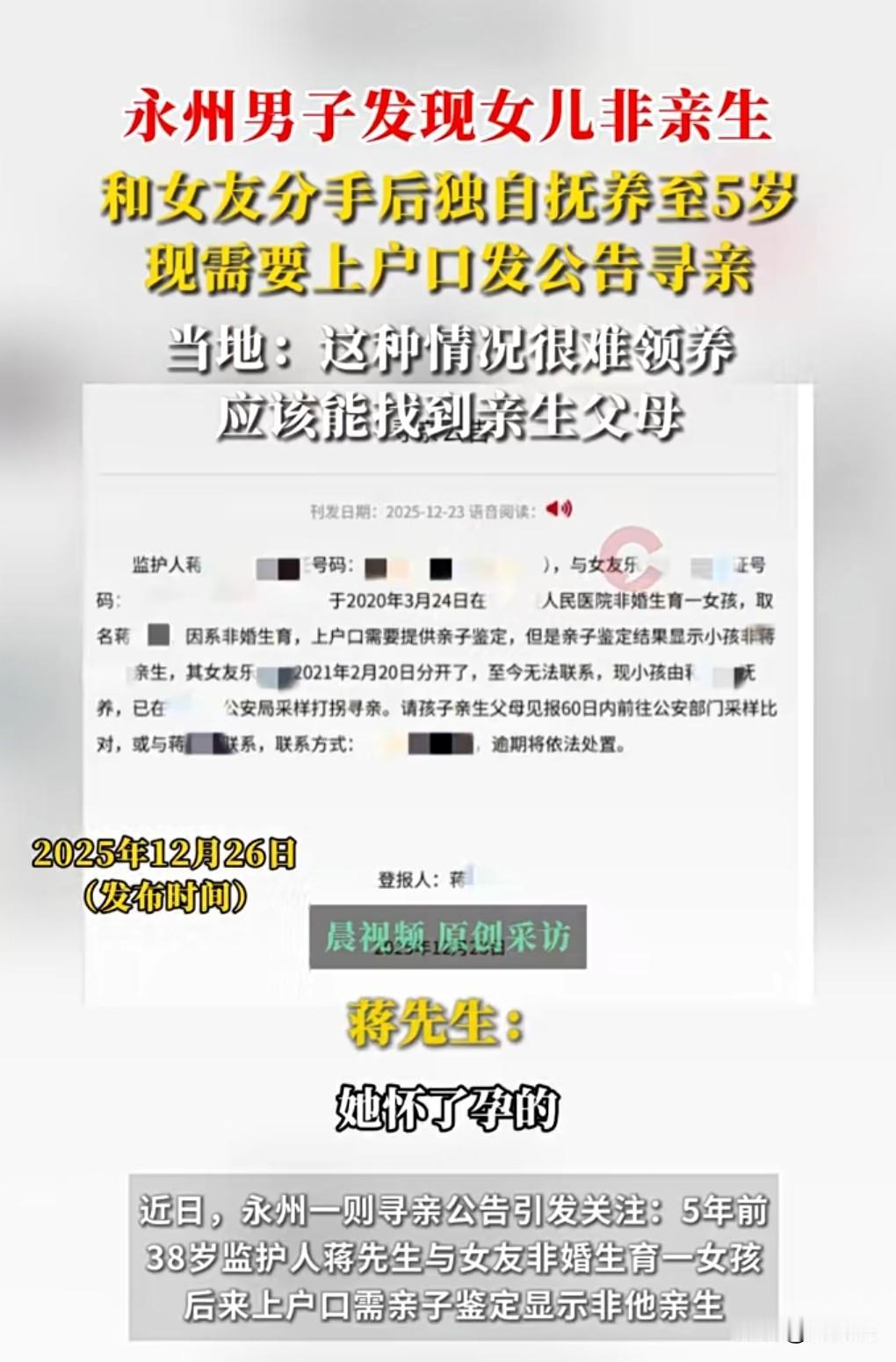 这个就很难评了。
女儿非亲生，男子为上户口发公告寻亲。

5年前他和女友在谈恋爱