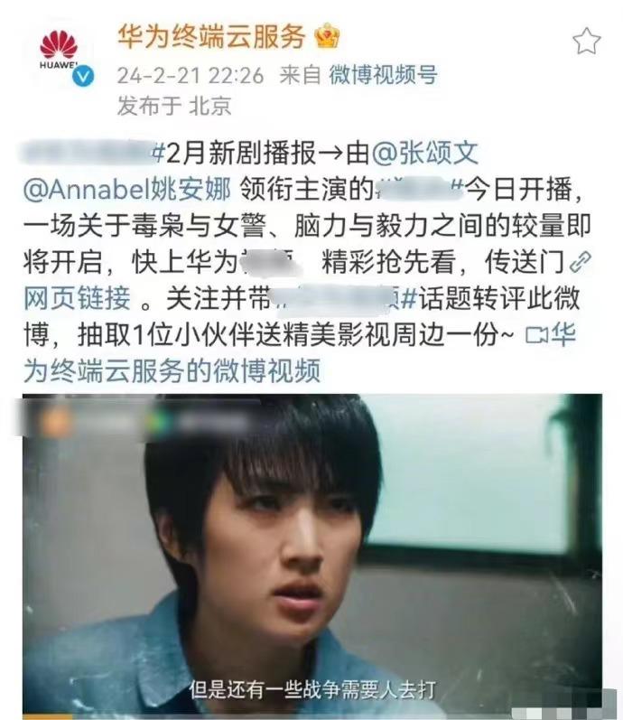 华为官微亲自下场帮助任正非小女儿姚安娜新剧引流，不仅送上了链接，关注并转发话题评