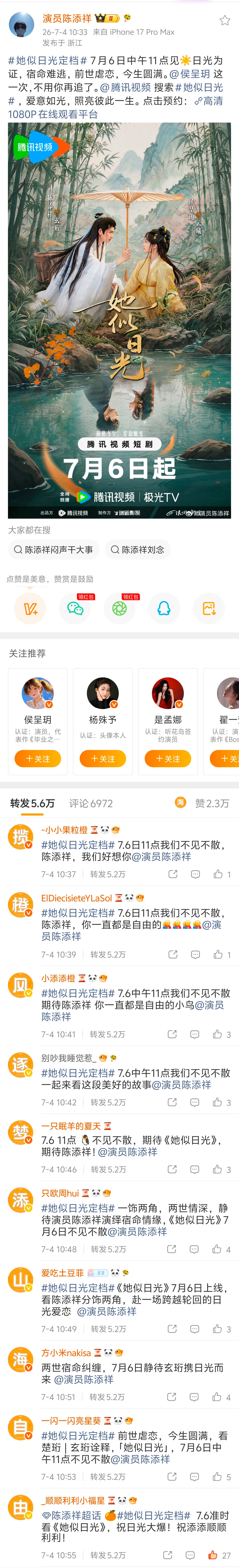 她似日光定档7.6日11点我们不见不散，陈添祥，我们好想你 专栏 · 小宝热转排