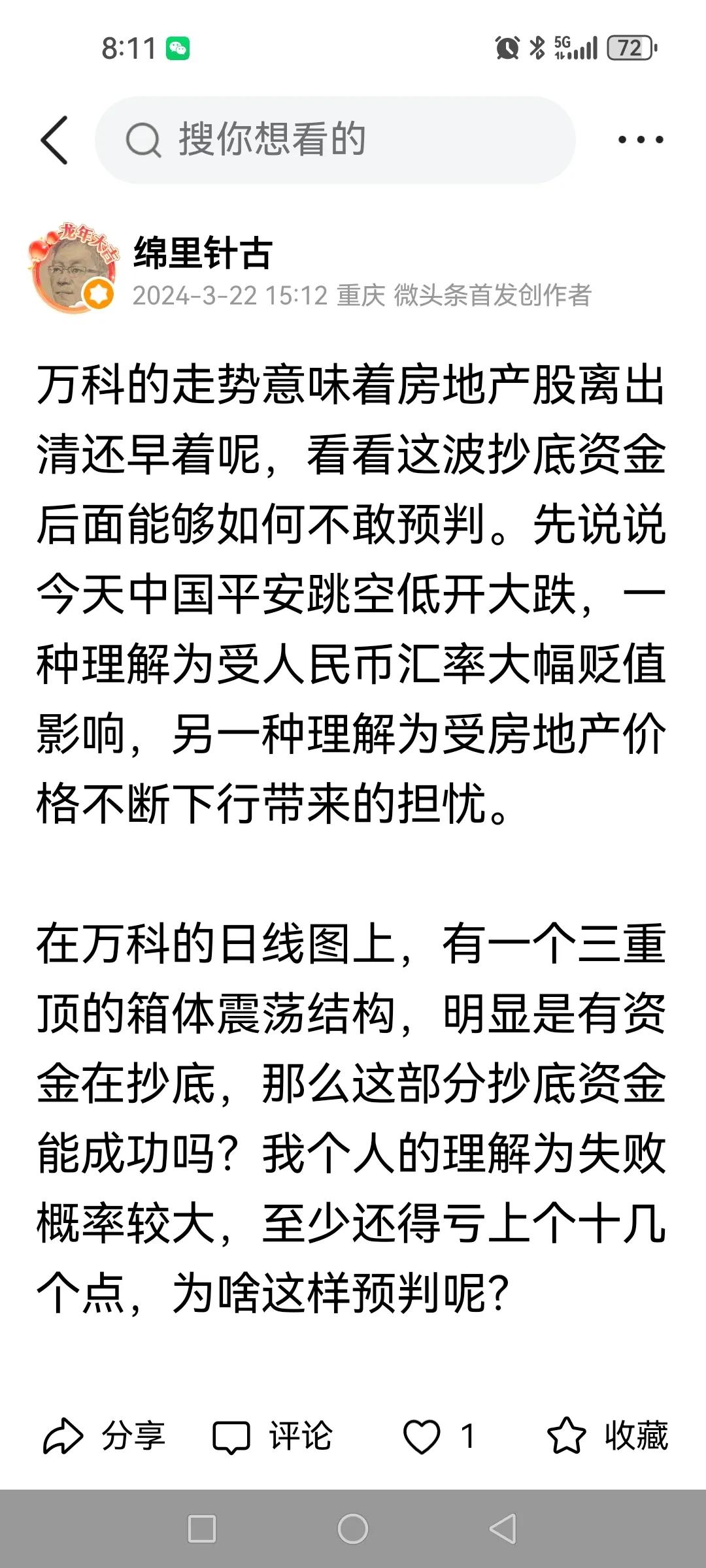 万科真如我所预料的要跌到六块多钱？3月22日文章指出房地产出清还早，最近又爆出平