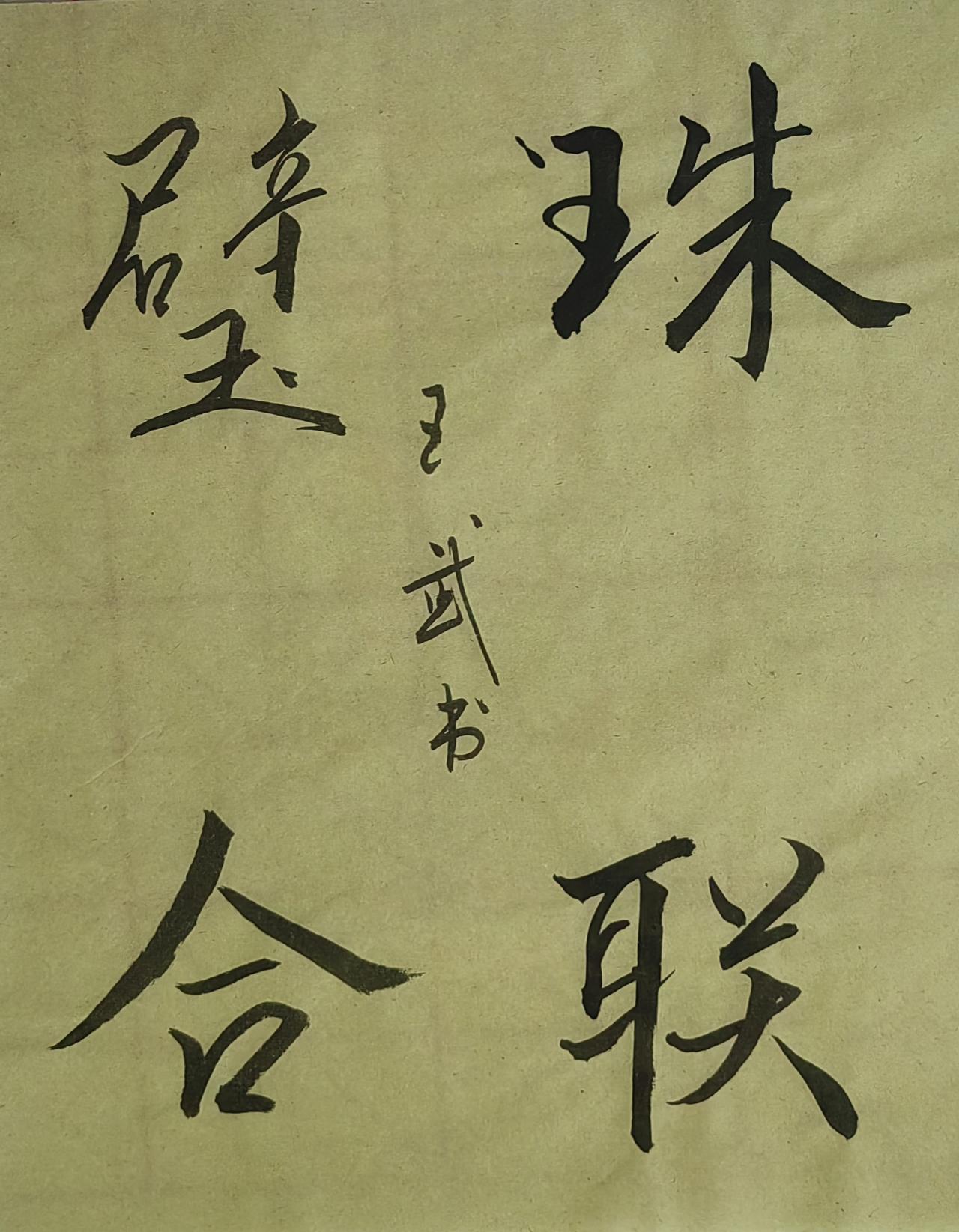 行书