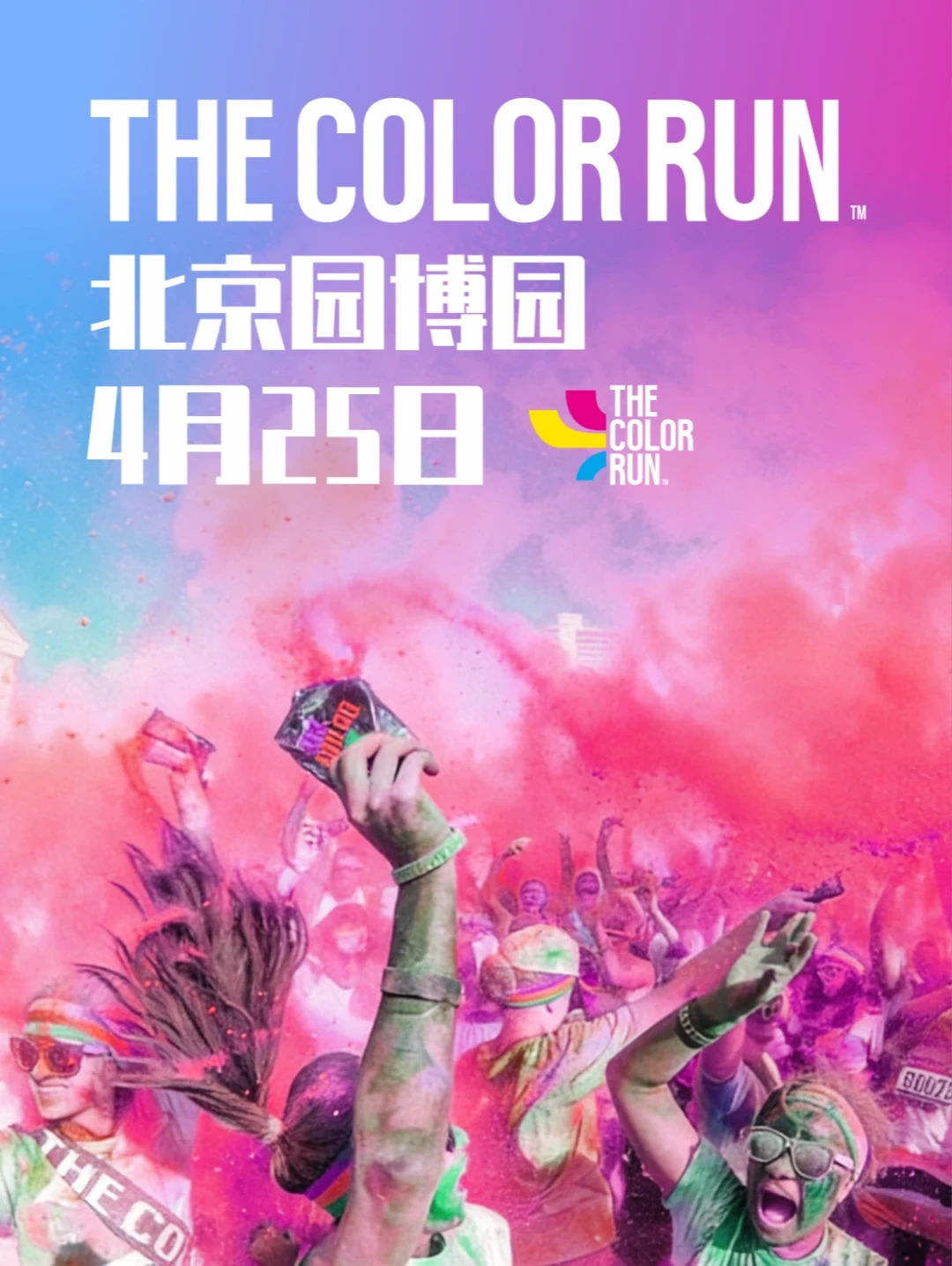 最快乐的5公里彩色跑来了🌈北京站来报名❗