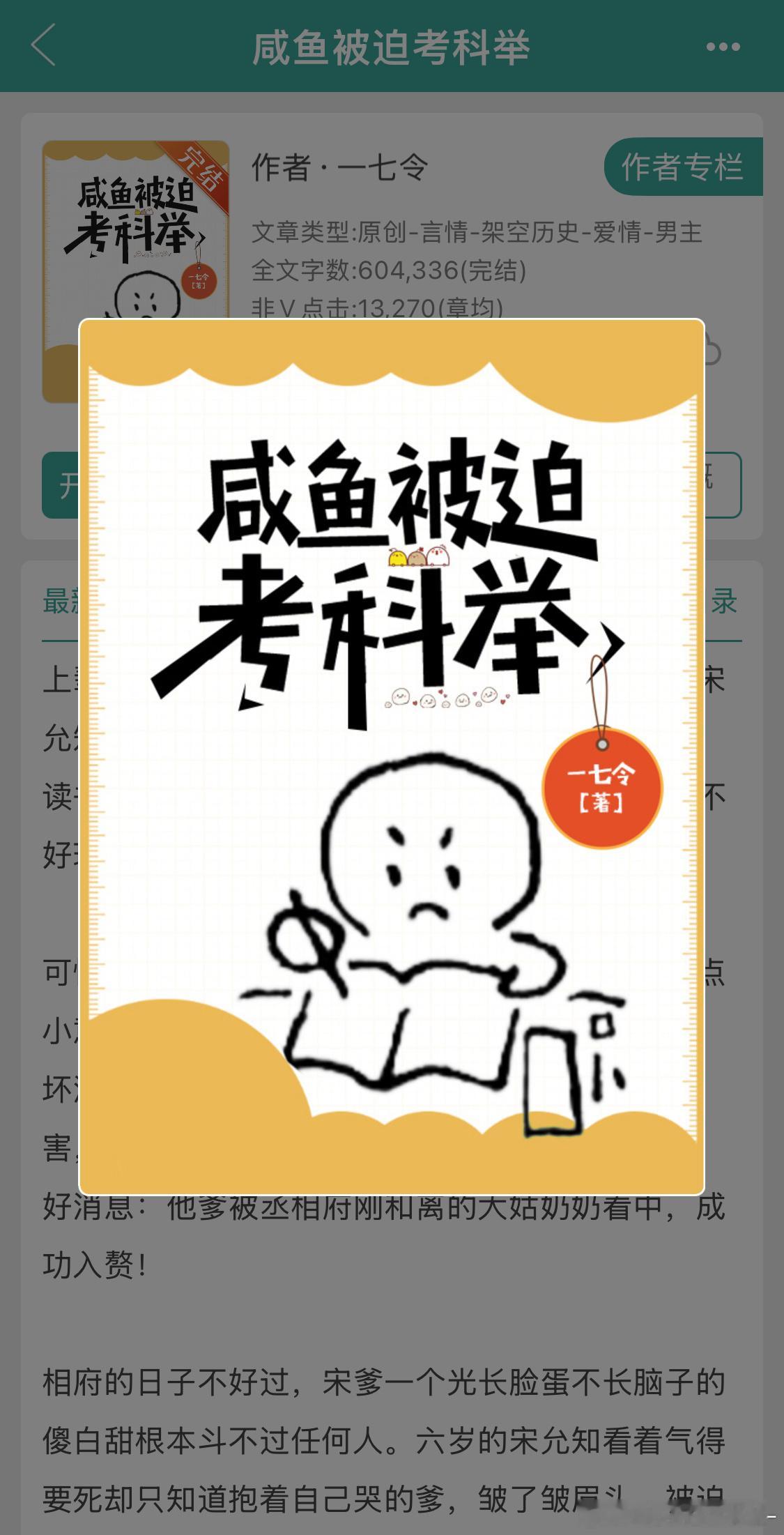 穿越时空科举文📖睡觉前看了一下是5000多收藏，大清早看了一下是8000多收藏