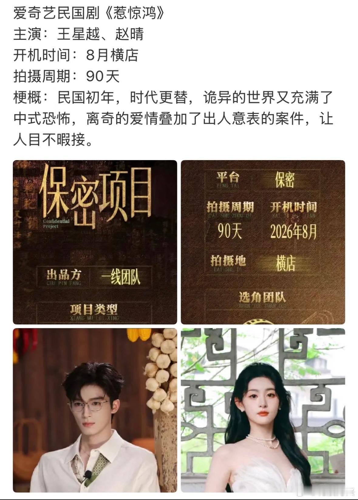 爱奇艺民国剧《惹惊鸿》主演：王星越、赵晴王星越粉丝举报于正的新剧，不满意女主赵晴