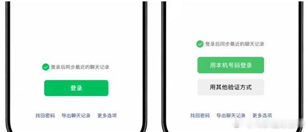 【微信灰测本机号码登录功能 ：无需验证码一键登录】5月20日消息，据报道，微信再
