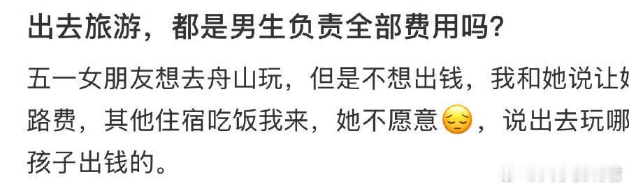 出去旅游，都是男生负责全部费用吗？ ​ ​​​