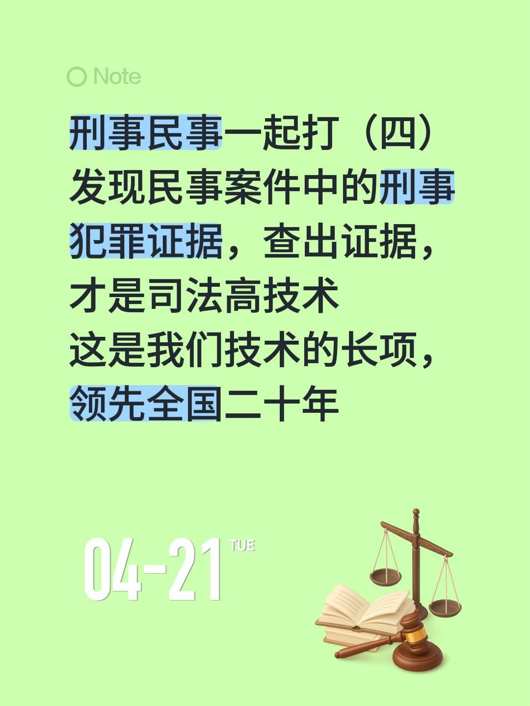 刑事民事一起打（四）刑事民事一起打（四）
发现民事案件中的刑事犯罪证据，查出证据