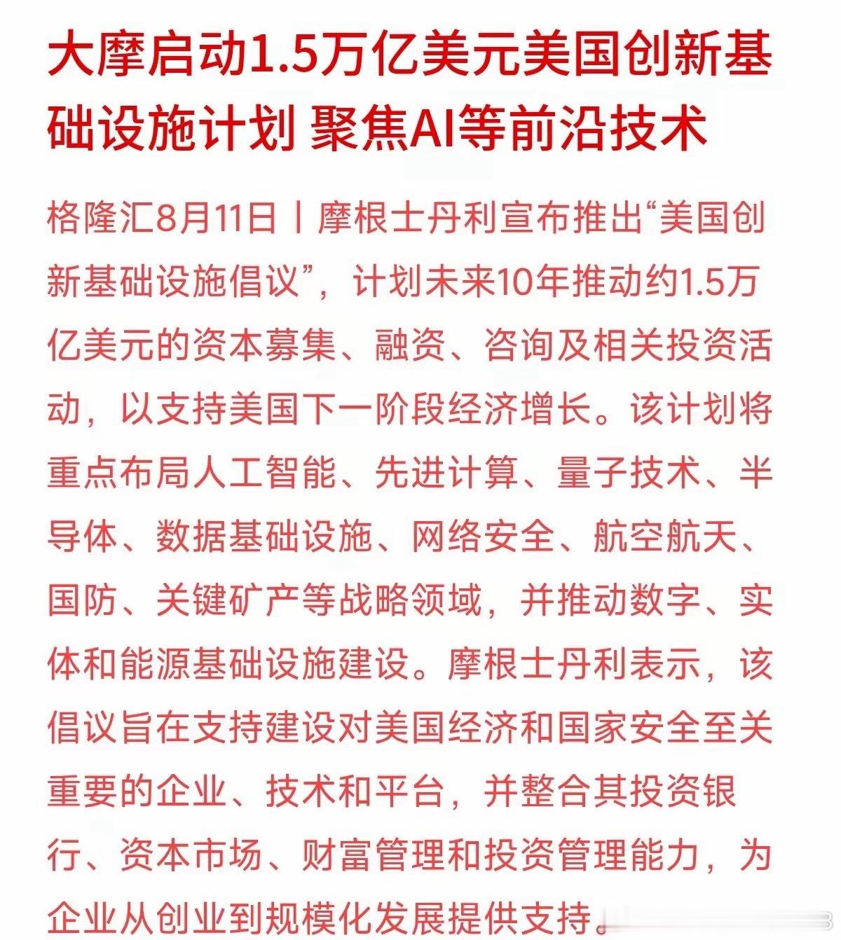 大摩抛出重磅规划，未来十年计划撬动1.5万亿美元打造美国创新基建，主攻AI、半导
