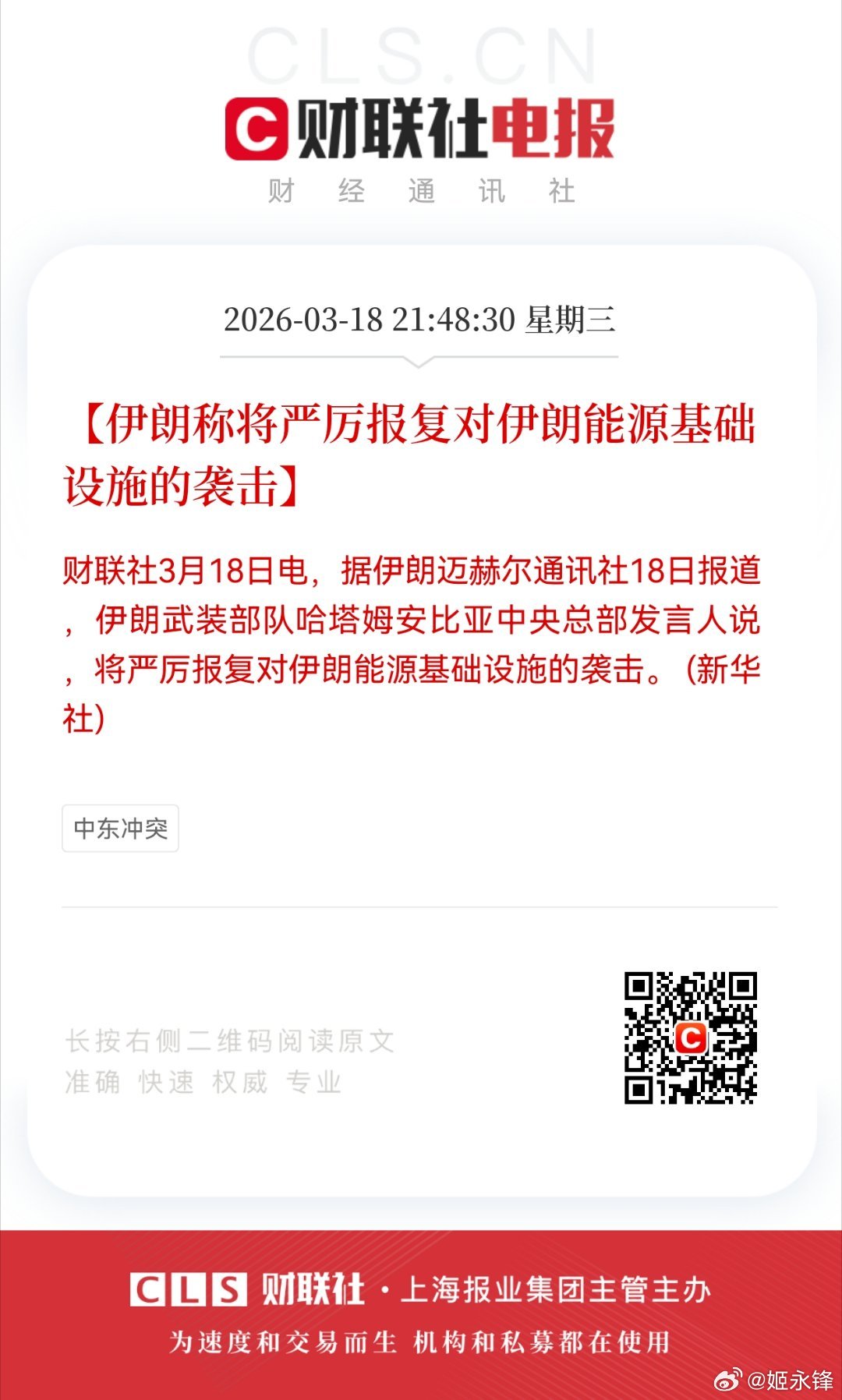 【伊朗称将严厉报复对伊朗能源基础设施的袭击】财联社3月18日电，据伊朗迈赫尔通讯